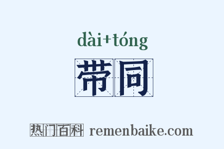 带同是什么意思的图片